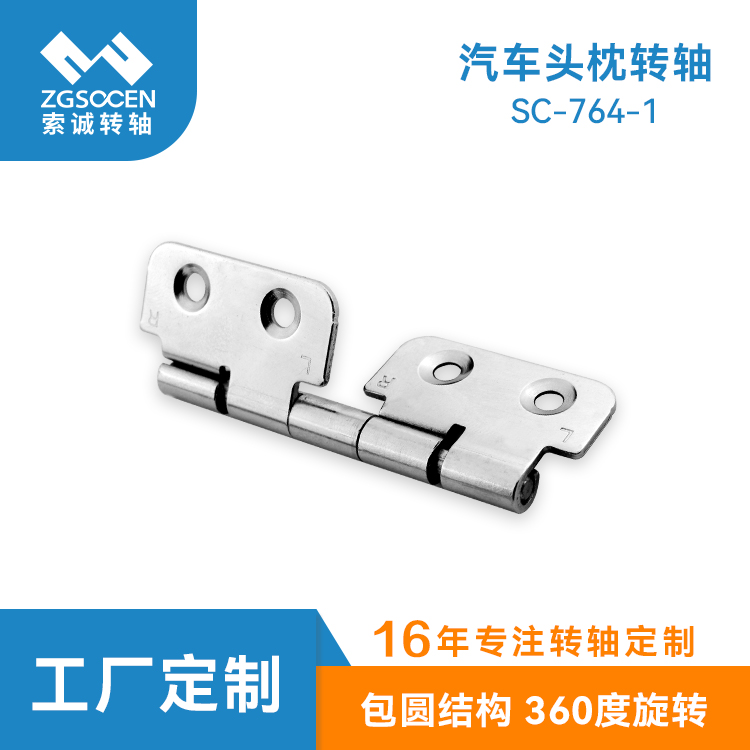 汽車車載頭枕阻尼合頁轉軸|SC-764-1